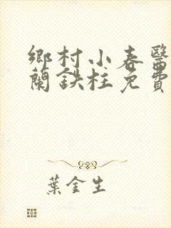 乡村小春医王淑兰铁柱免费阅读全文