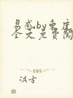 易感by东度日全文免费阅读笔趣阁