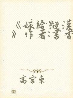 《嫁给糙汉以后》作者:书香