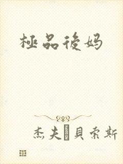 极品后妈
