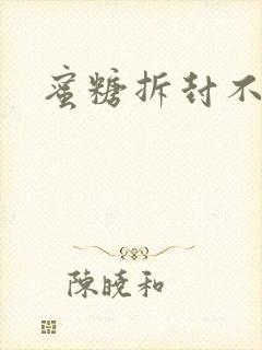 蜜糖拆封不准退