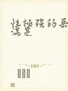 性极强的岳让我满足