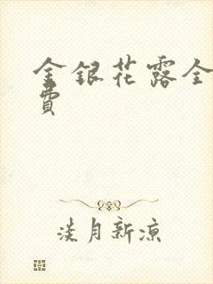 金银花露全文免费