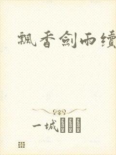 飘香剑雨续