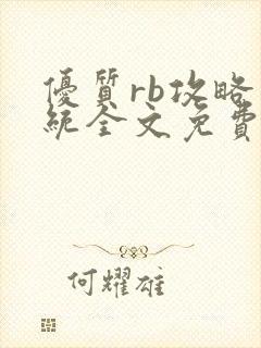 优质rb攻略系统全文免费阅读