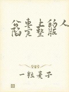 公车上的人妻沦陷完整版