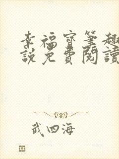 幸福宝笔趣阁小说免费阅读全文