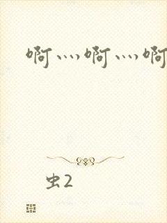 啊灬啊灬啊灬公