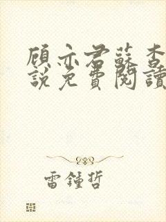 顾亦君苏杳的小说免费阅读