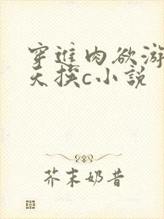 穿进肉欲游戏每天挨c小说
