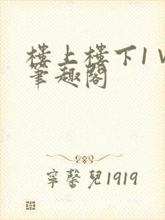 楼上楼下1∨1笔趣阁