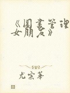 《图书管理员的女朋友》