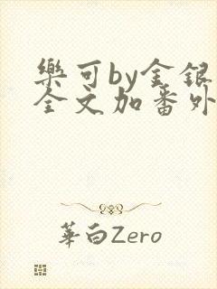 乐可by金银花全文加番外免费阅读