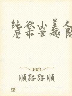纯欲小美人他那么乖笔趣 阁