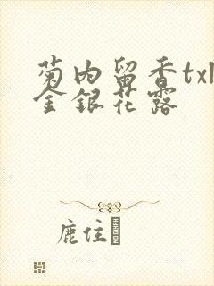 菊内留香txl金银花露