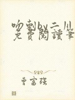 吻刺by二川川免费阅读笔趣阁