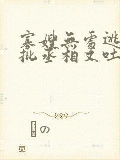 寡嫂无处逃,疯批丞相又吐血了