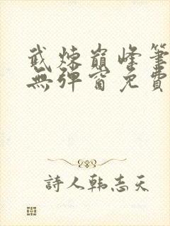 武炼巅峰笔趣阁无弹窗免费阅读