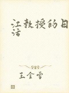 江教授的日常生活