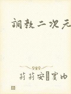 调教二次元