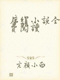 席绢小说全集免费阅读