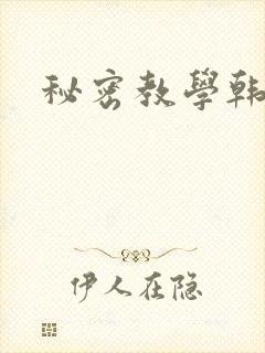 秘密教学韩漫