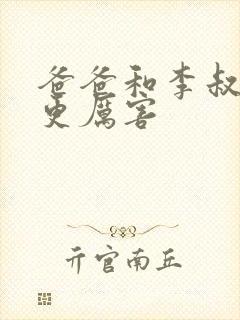 爸爸和李叔叔谁更厉害