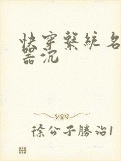 快穿系统名养成器沉