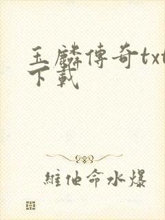 玉麟传奇txt下载