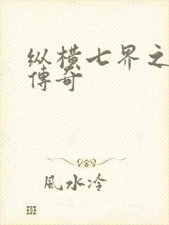 纵横七界之魔帝传奇