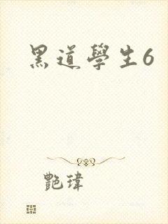 黑道学生6
