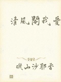 清风阁我爱千