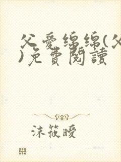 父爱绵绵(父女)免费阅读