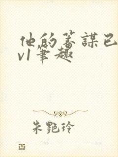 他的蓄谋已久1v1笔趣