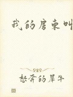 我的房东叫别扭