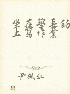 坐在学长的根茎上写作业