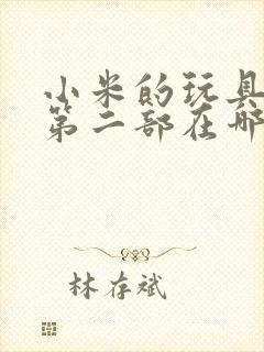 小米的玩具日记第二部在哪看