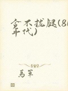 合不拢腿(80年代)