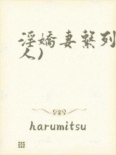 淫娇妻系列(多人)