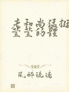 老和尚猛挺进她莹莹的体