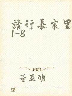请行长家里吃饭1-8
