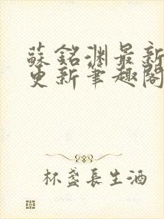 苏铭渊最新章节更新笔趣阁小说