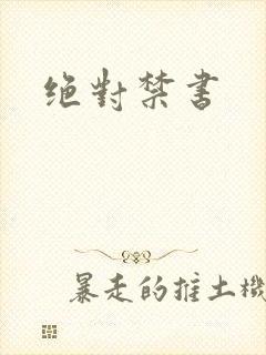 绝对禁书