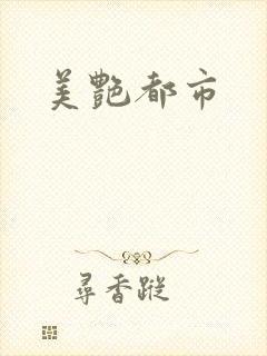 美艳都市