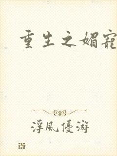 重生之媚宠系统