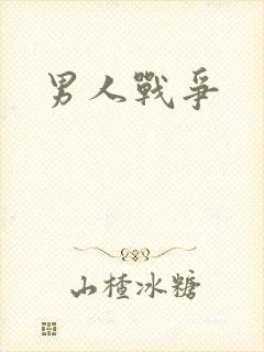 男人战争