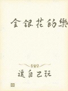 金银花的乐可