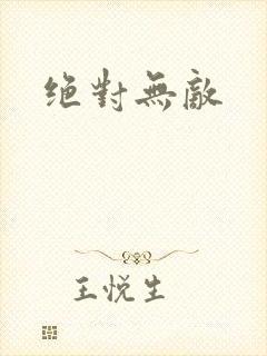 绝对无敌