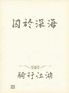 囚于深海