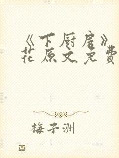 《下厨房》金银花原文免费阅读